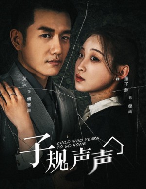《子规声声》(70集)
