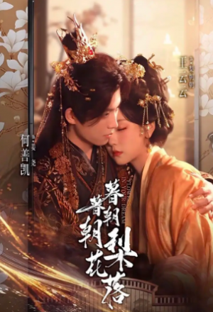 暮暮朝朝梨花落（99集）