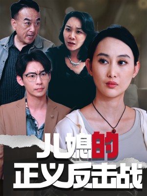 儿媳的正义反击战（25集）