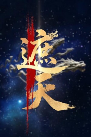 新版：遮天（60集）