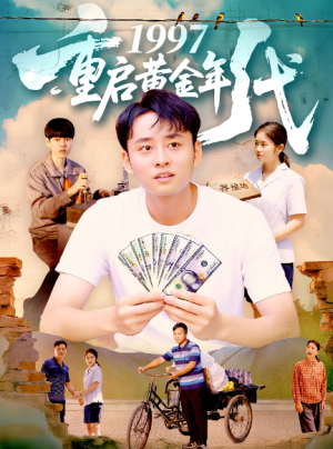 1997重启黄金年代(100集)
