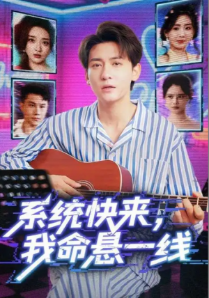系统快来,我命悬一线&系统快来我命悬一线(70集)
