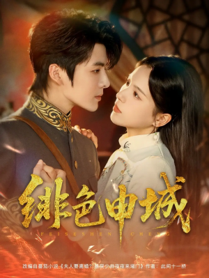 绯色申城（82集）