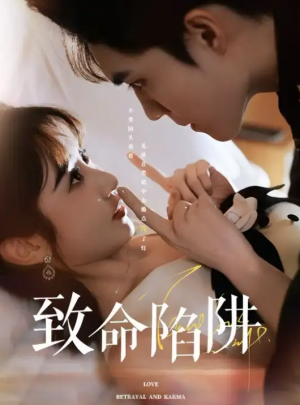 致命陷阱（50集）