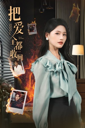 把爱全都收回（51集）