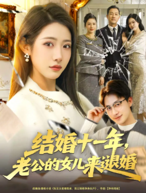 结婚十一年老公的女儿来退婚（63集）