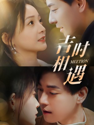 吉时相遇（80集）