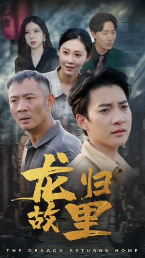 《龙归故里》(69集)