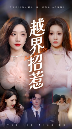 越界招惹（50集）