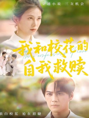 我和校花的自我救赎（78集）