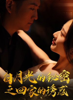 《白月光的秘密之回家的诱惑》(64集)