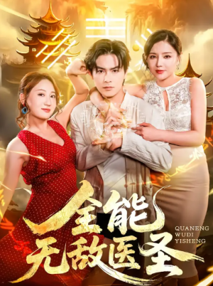 全能无敌医圣(80集)
