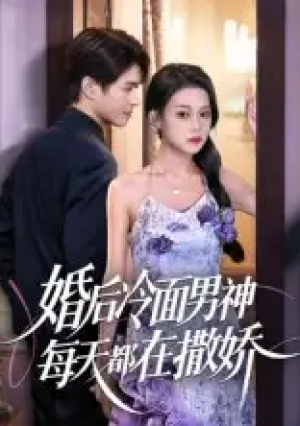 婚后冷面男神每天都在撒娇(55集)