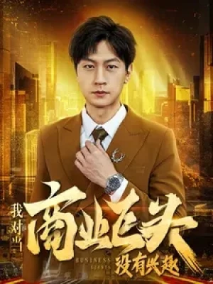 《我对当商业巨头没有兴趣》(84集)