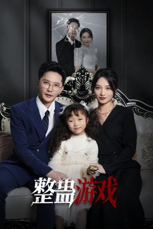 整蛊游戏（61集）