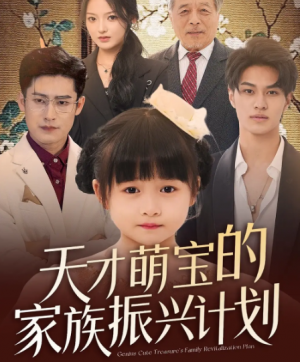 天才萌宝的家族振兴计划（70集）