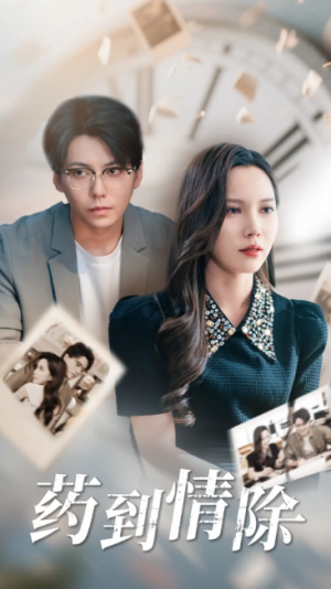 药到情除（44集）