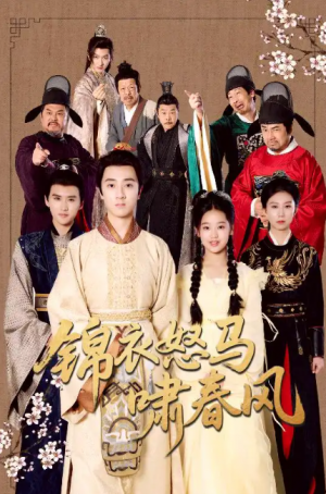 锦衣怒马啸春风（62集）