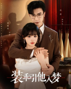 装乖引他入梦（78集）