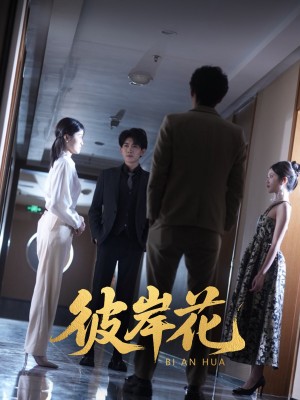 彼岸花（30集）