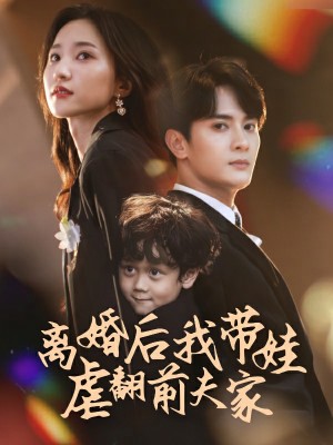 《离婚后我带娃虐翻前夫家》(75集)