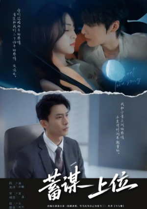 蓄谋上位 未删减版（74集）