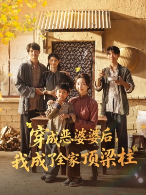 穿成恶婆婆后我成了全家顶梁柱(79集)