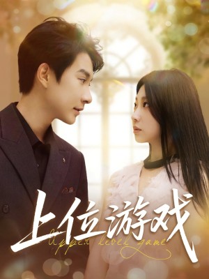 上位游戏（82集）