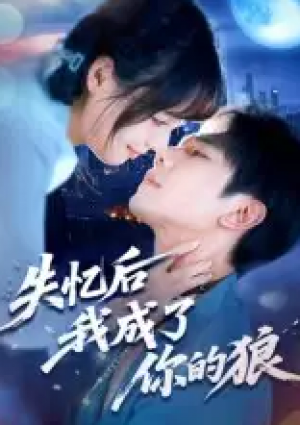 失忆后我成了你的狼(70集)