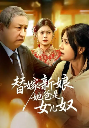 替嫁新娘她爸是女儿奴（52集）