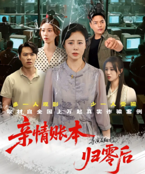 亲情账本归零后（80集）