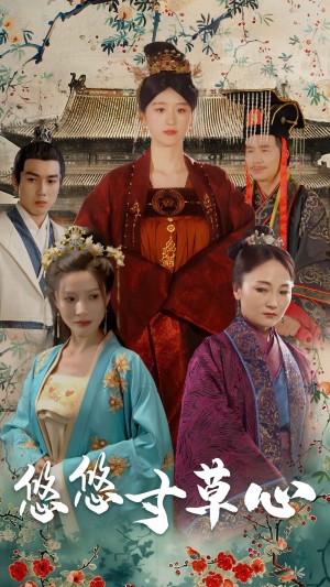 《悠悠寸草心(吾愿倾我心)》(74集)