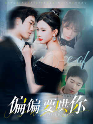 偏偏要哄你（99集）