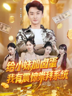 给小妹加卤蛋我有震惊崇拜系统（70集）