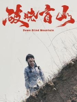 《破晓盲山》(62集)