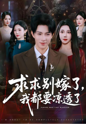 求求别嫁了我都要凉透了（77集）