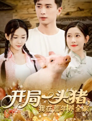 开局一头猪,我在荒年养全家&开局一头猪我在荒年养全家(65集)