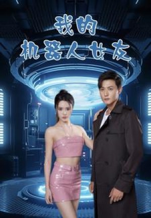 《我的机器人女友》(79集)
