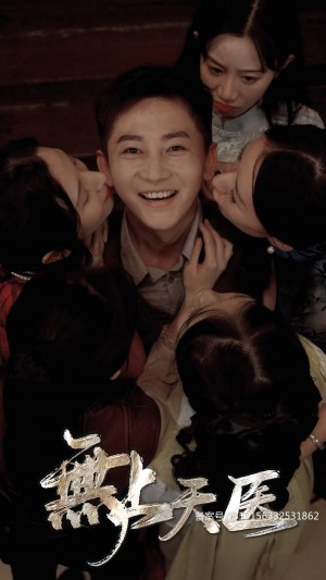 《无上天医》(91集)