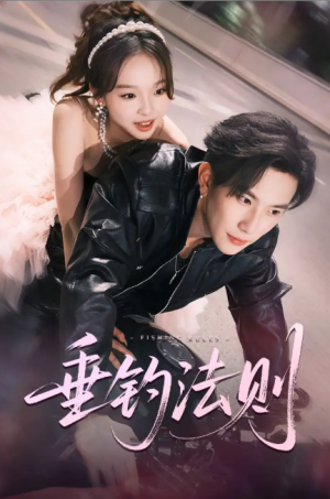 垂钓法则（56集）