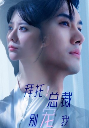 《拜托总裁别宠我(拜托!总裁别宠我)》