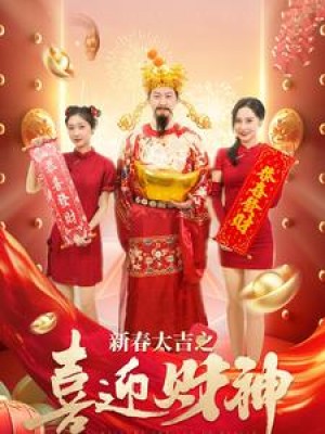 新春大吉之喜迎财神（88集）