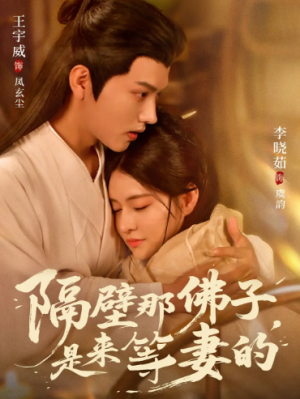 隔壁那佛子是来等妻的(77集)