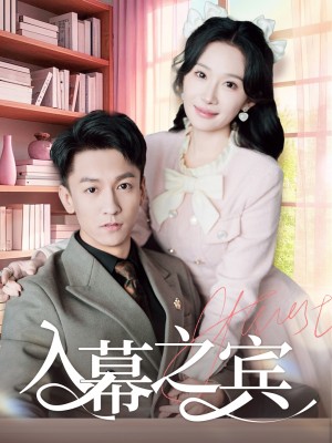 入幕之宾（70集）