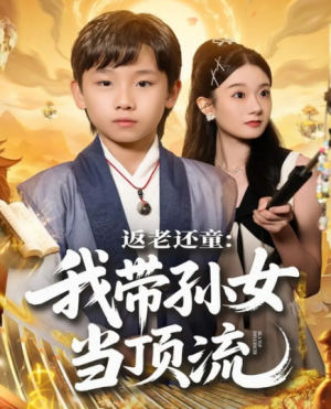 返老还童：我带孙女当顶流圈（81集）