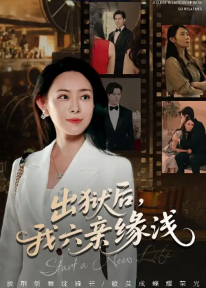出狱后,我六亲缘浅&出狱后我六亲缘浅 (60集)