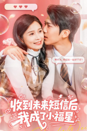 收到未来短信后我成了小福星(62级)