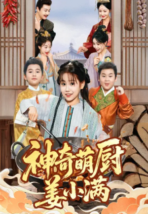 神奇萌厨姜小满(60集)