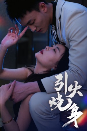 引火烧身（82集）