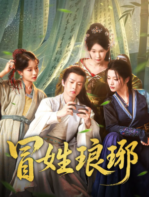 冒姓琅琊（80集）